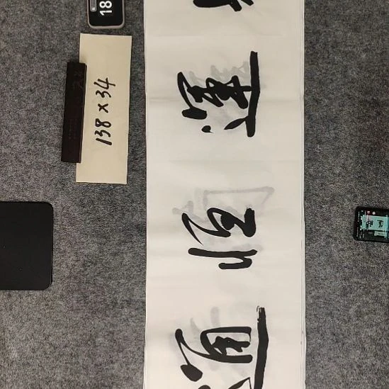 书法书法功底深厚