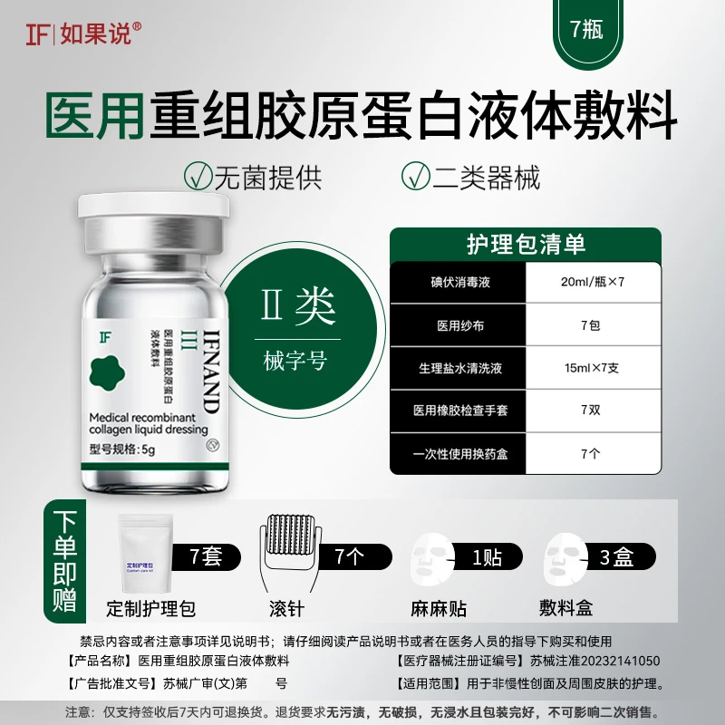 IFNAND/如果说医用重组胶原蛋白液体敷料5ml*7瓶，开放一支正装试用，不满意全额退