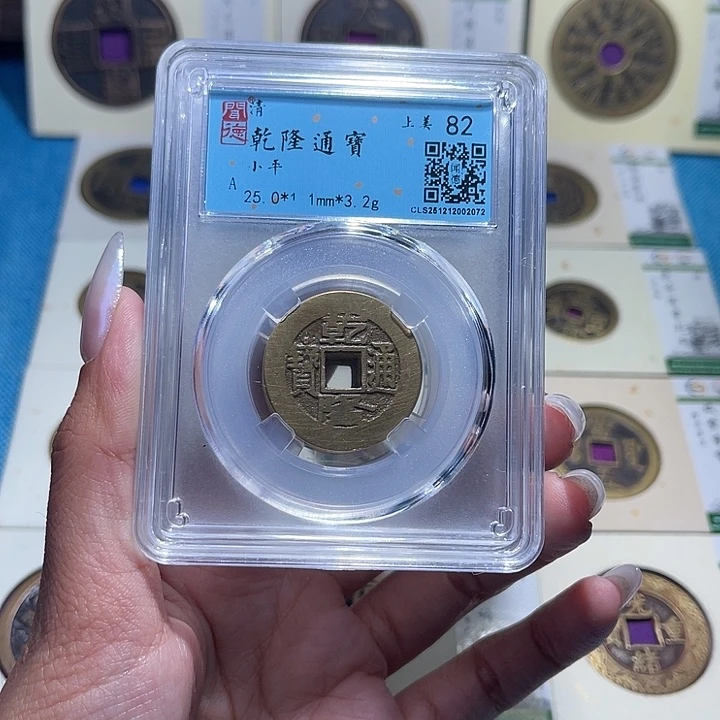 铜福宝乾隆通宝同分发