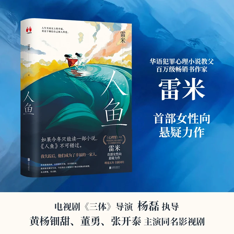 人鱼（《心理罪》作者雷米暌违五年全新回归，女性向悬疑力作）