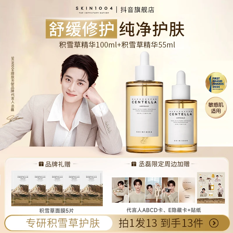 【丞磊同款】SKIN1004理肤天使敏肌呵护锁水积雪草精华100ml+55ml