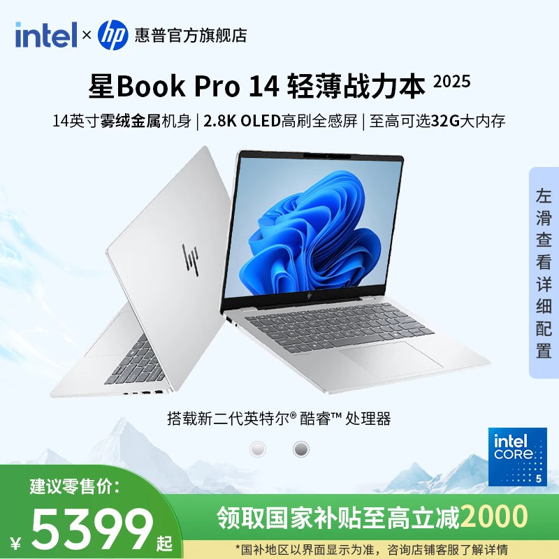 HP/惠普【政府补贴】星Book Pro 14英特尔酷睿2.8kOLED全感屏轻薄本
