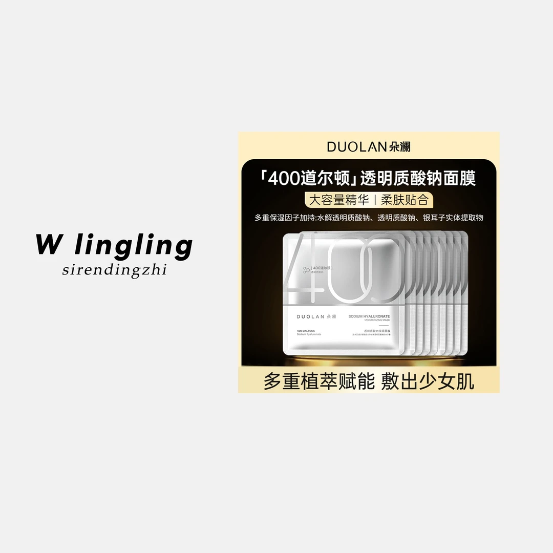 【玲姐专属】焕变“水光肌”朵澜400道尔顿透明质酸钠面膜