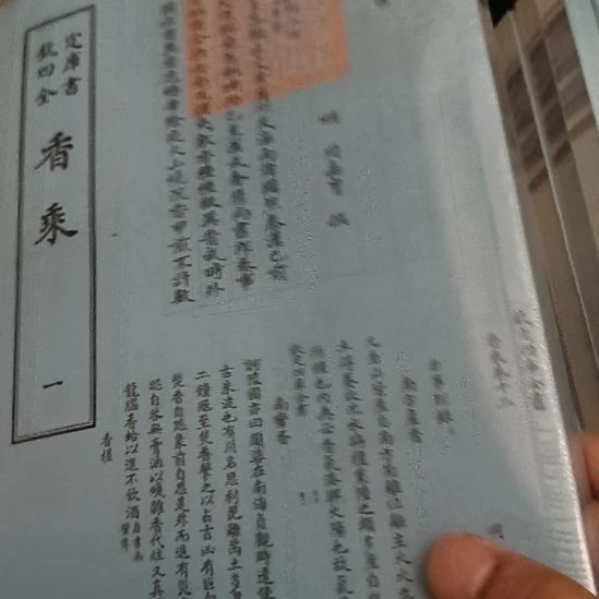 香剩，四库全书，全两册，