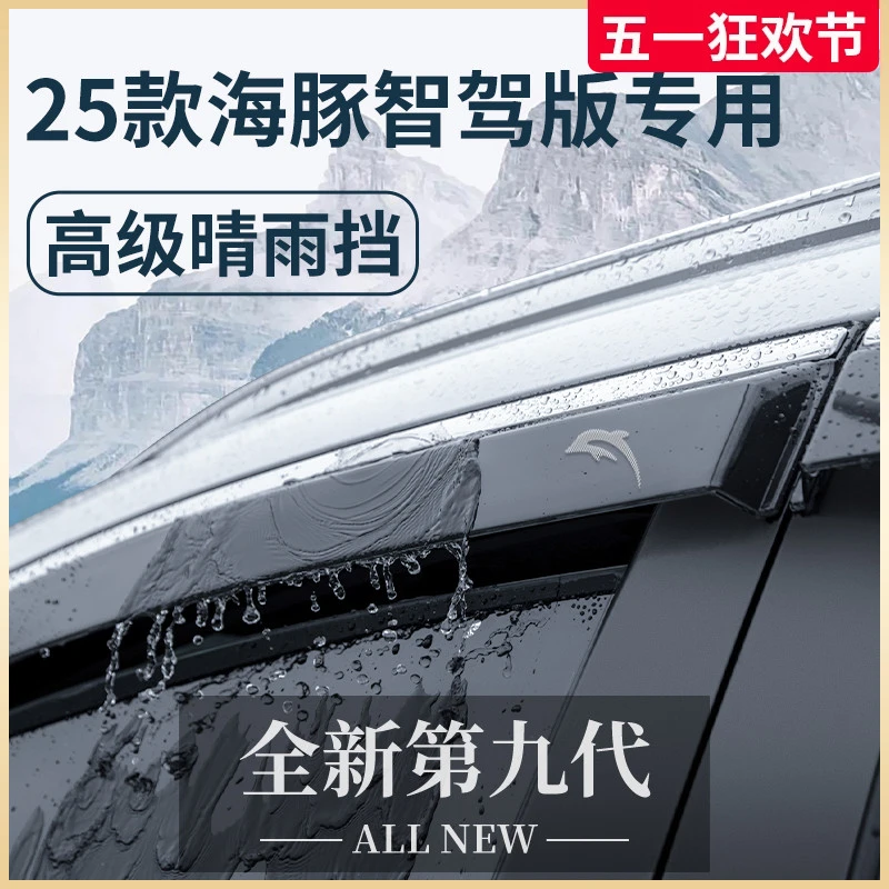专用25款比亚迪海豚智驾版内饰用品晴雨挡雨板车窗雨眉防雨遮雨条