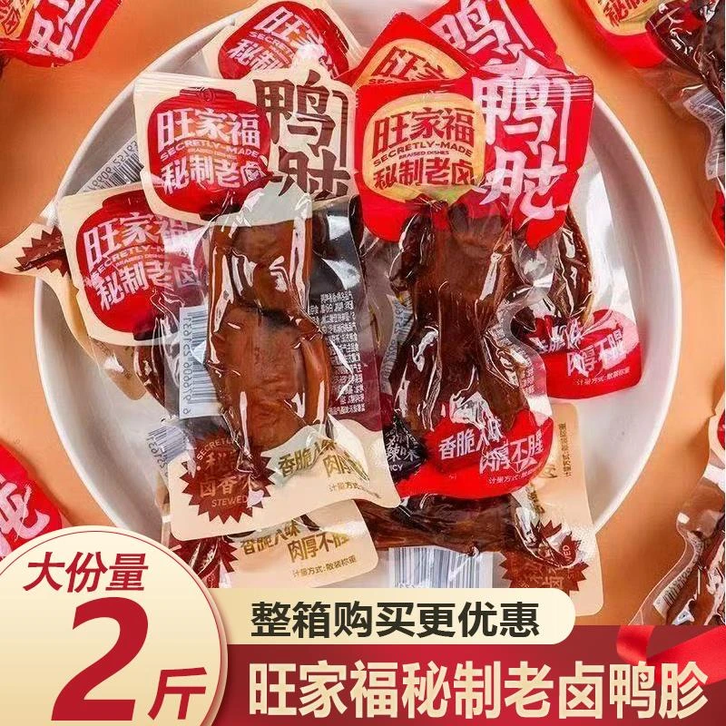 旺家福老卤鸭胗卤香香辣味熟食即食解馋卤味零食独立食品