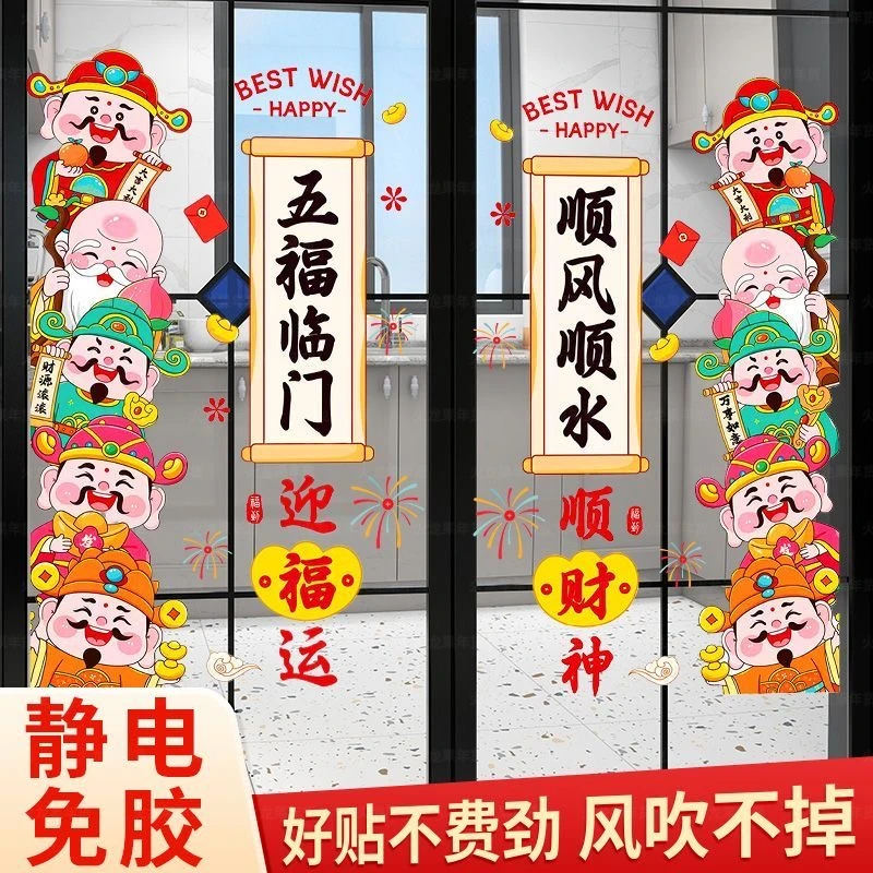 2026新年财神玻璃门窗户贴纸元旦福字窗花网红ins风静电贴画窗花
