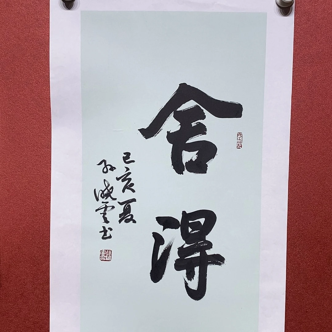 书法舍得直播大漏