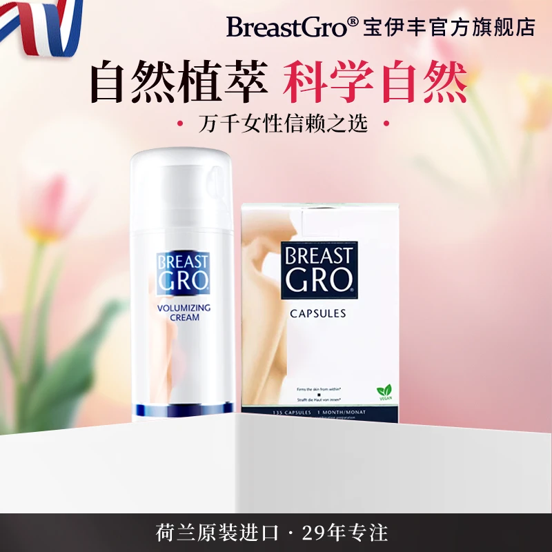 BREASTGRO/宝伊丰女性护理补充胶囊呵护女性健康必备