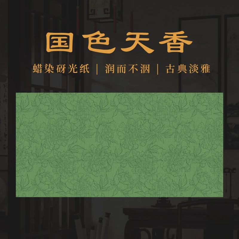 景阳阁 微喷蜡染砑光纸  国色天香 直播间专用