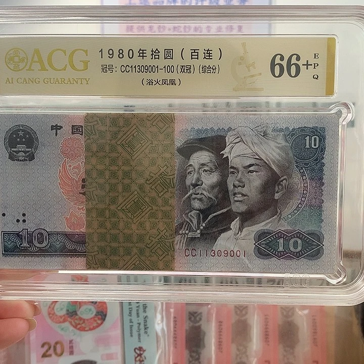 塑料如图CC11309001第四版1980年拾圆刀货百连
