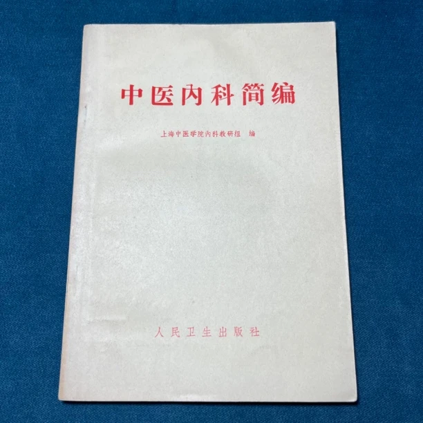 原版旧书 中医内科简编 1972年