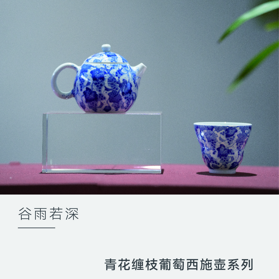 【云人访】谷雨山房 青花缠枝葡萄系列