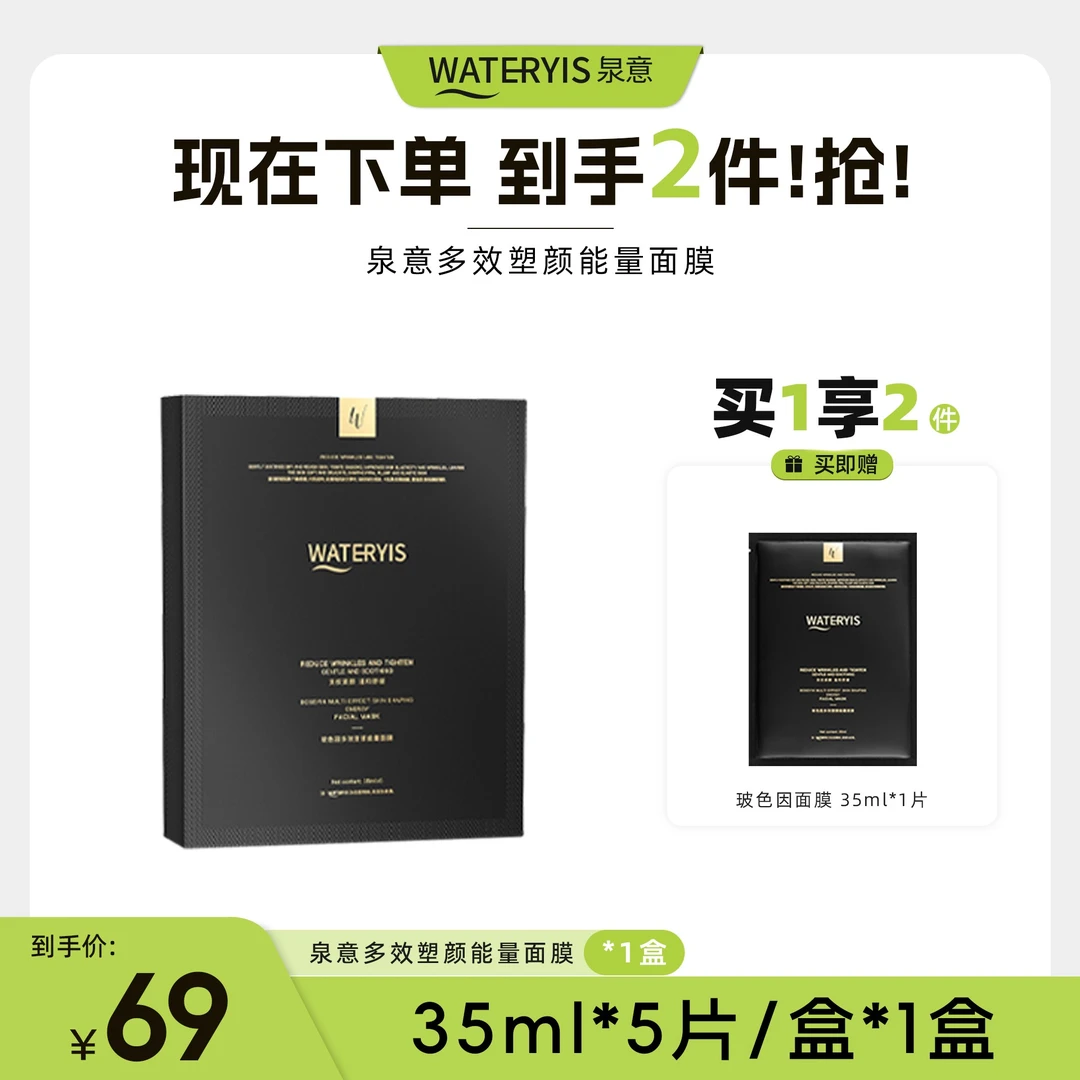 泉意多效塑颜能量面膜1盒