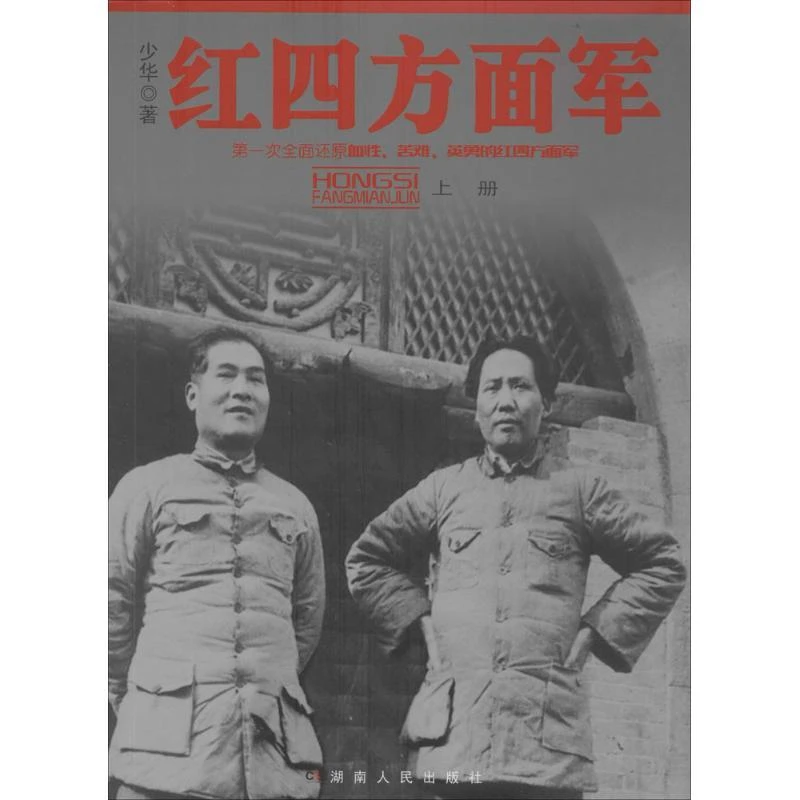 正版 红四方面军 周少华 9787556104130