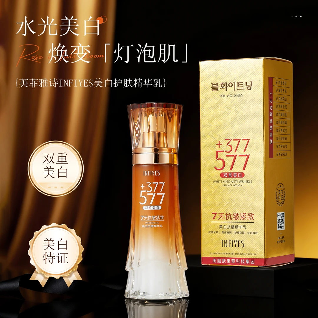 【全新升级】 377+577双重美白抗皱精华乳保湿补水滋润紧致舒缓淡斑