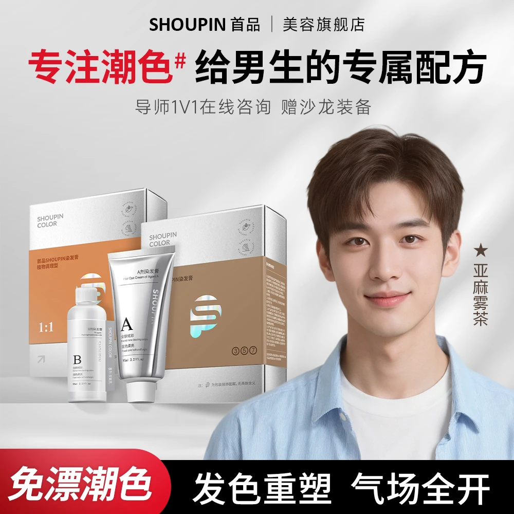 SHOUPIN/首品亚麻雾茶染发膏男生染发膏推荐男生染发剂热销第一