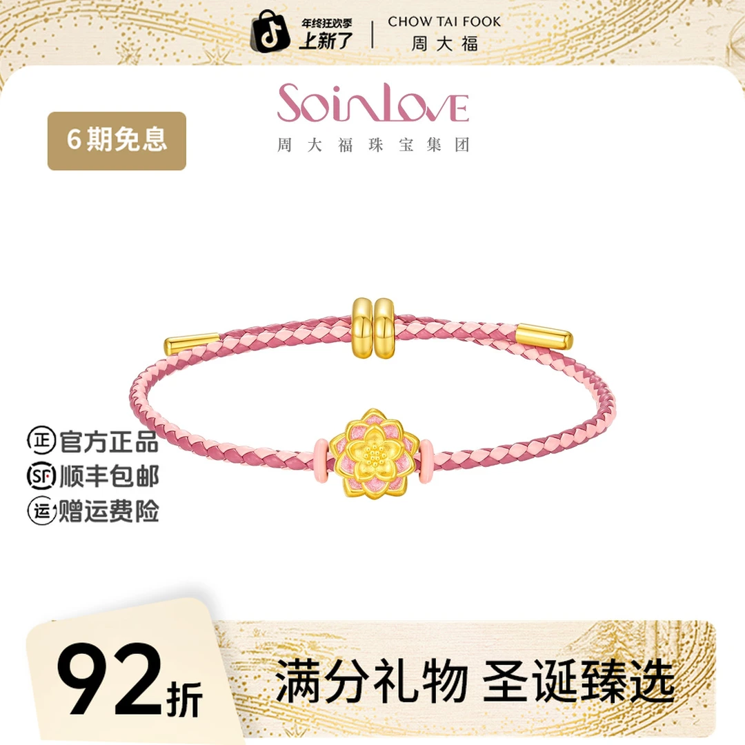 【圣诞礼物】周大福SOINLOVE莲莲好运粉色莲花黄金转运珠@VR1610