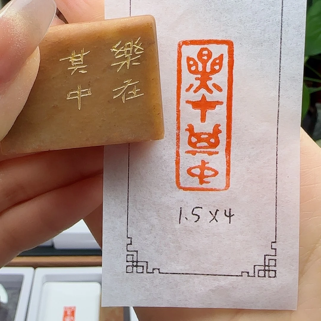 寿山石印石乐在其中1.5×4