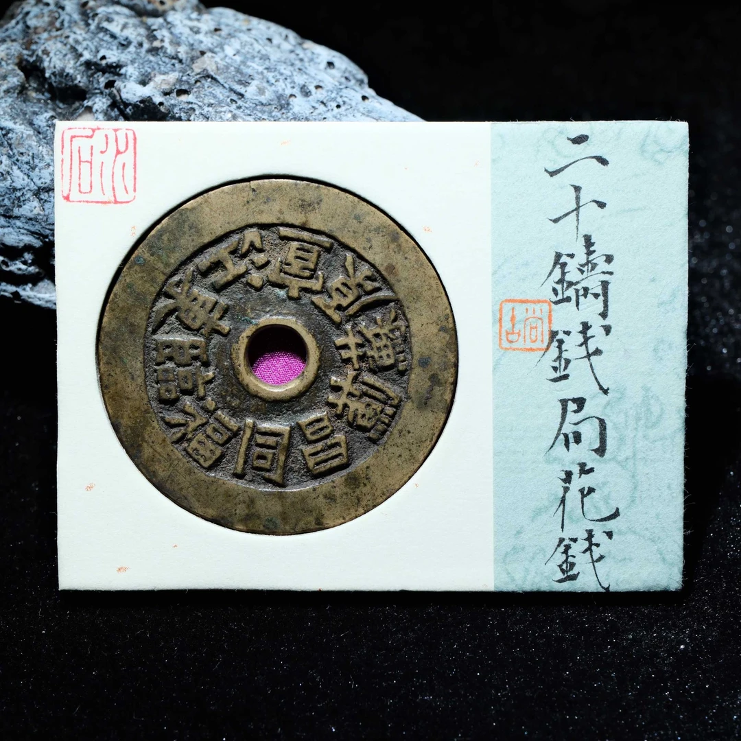 【预展中】B10 清代 二十铸钱局花钱 水石评级82分 95013059