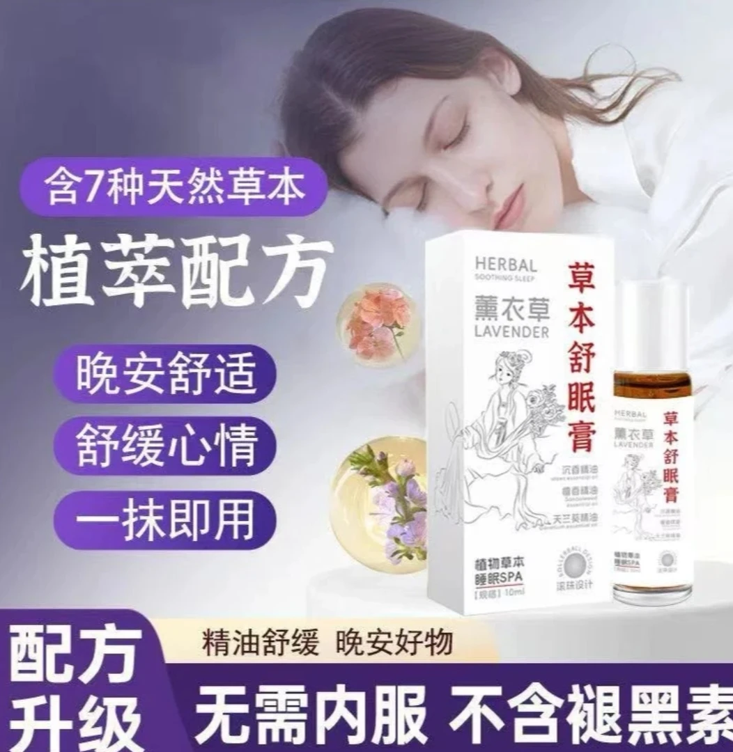 【官方正品】草本舒眠膏精油外用薰衣草沉香天竺兰草本精油透骨液