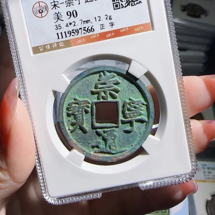 煤***哥铜zx古钱币评级．．。。566