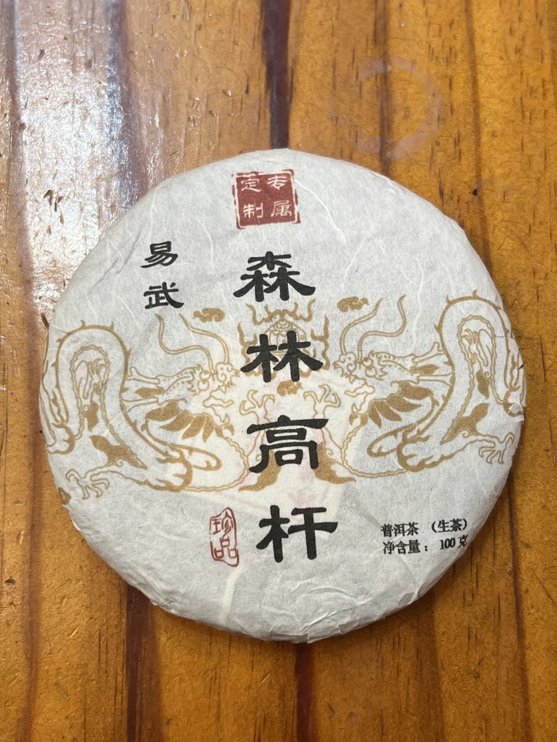 2024年易武森林高杆100克/饼 普洱茶生茶（带同款茶样)