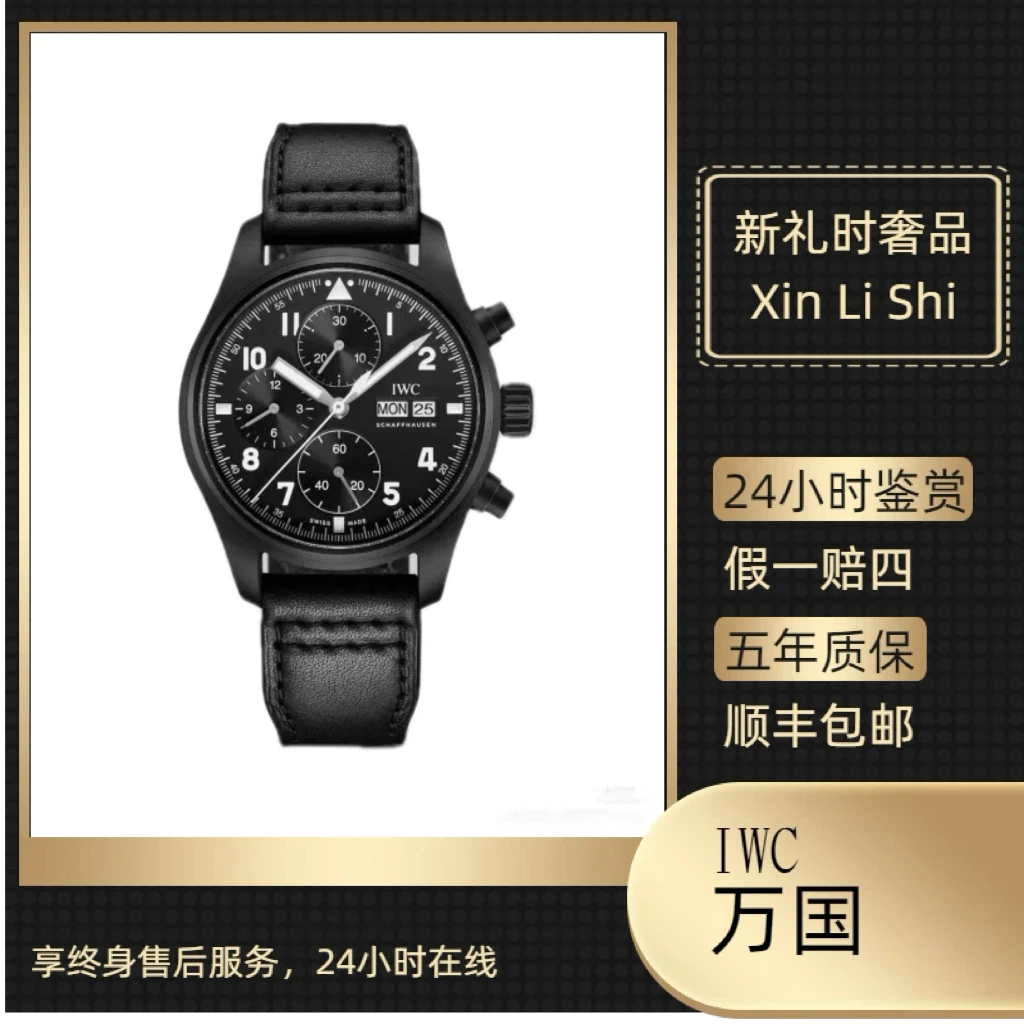 99新 IWC/万国 飞行员手表黑武士/公价98000/41mm/21年全套