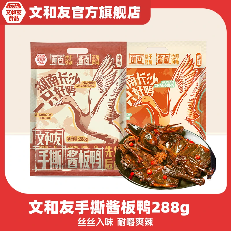 【文和友】湖南手撕酱板鸭288g*2