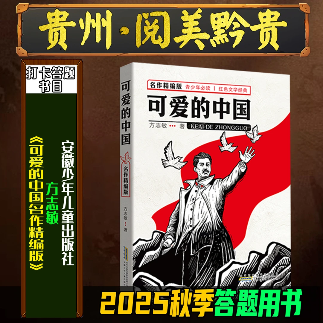 《可爱的中国名作精编版》2025秋季贵州阅美黔贵六年级安徽少年儿童