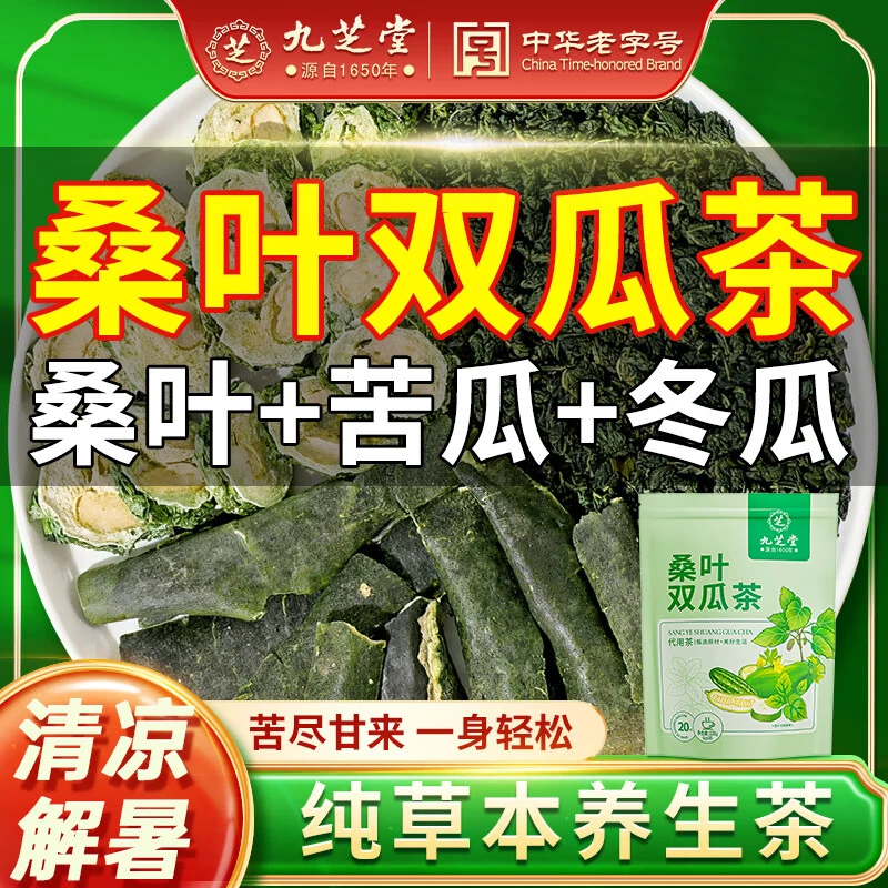 【九芝堂老国货】桑叶双瓜茶小山苦瓜黑皮冬瓜霜后老桑叶袋泡茶正品
