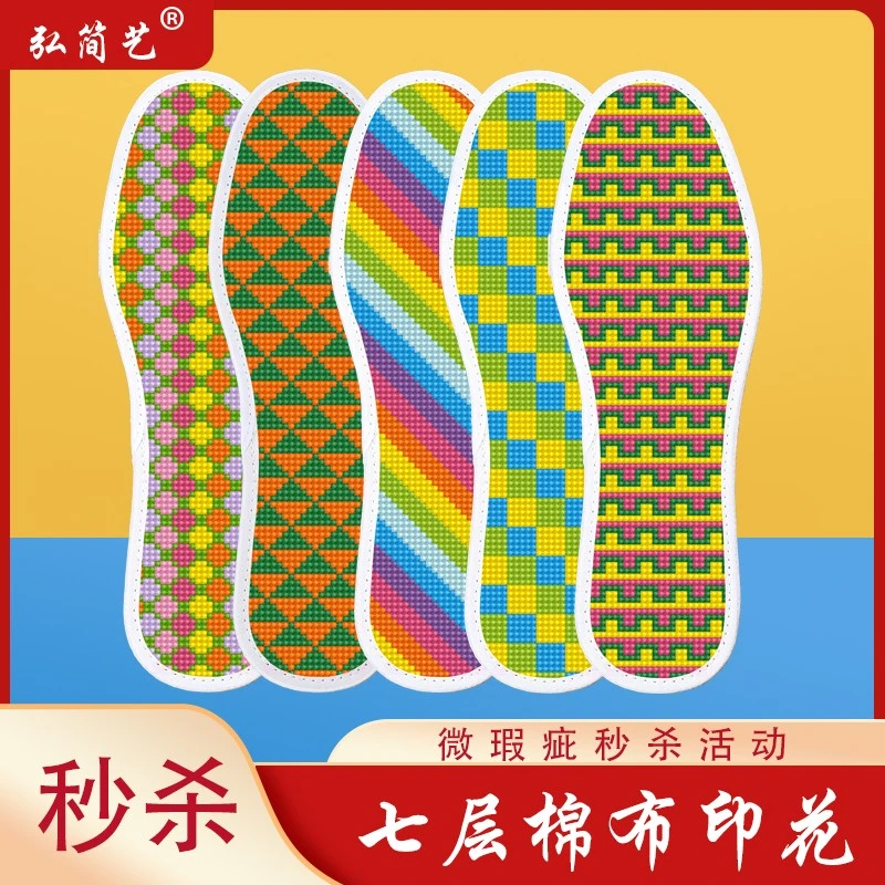 弘简艺微瑕疵十字绣鞋垫七层棉布秒杀印花