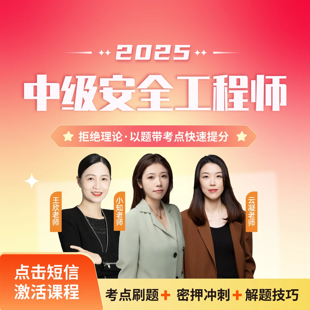 【壹学知】2025年中级安全工程师密押通关班【小知老师】