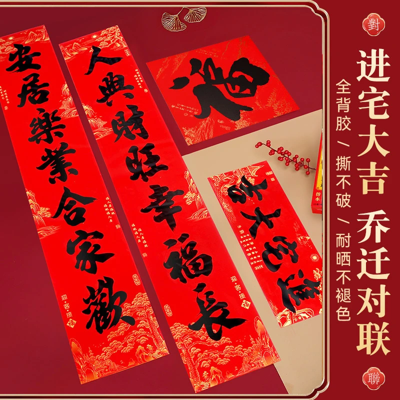 2025年新款年年好乔迁全背胶黑字对联耐晒撕不破自粘搬家门装饰