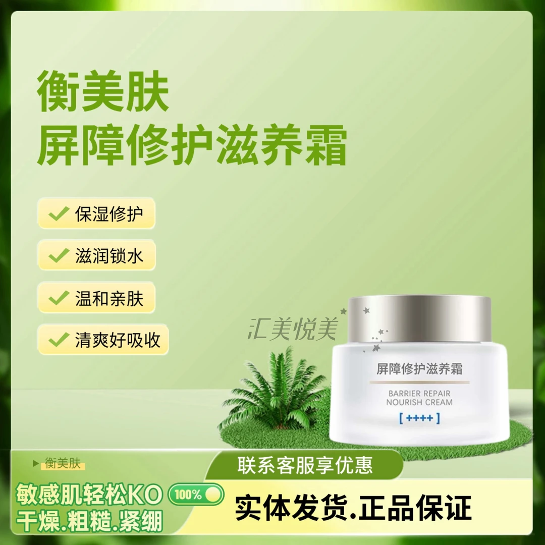 衡美肤屏障修护滋养霜面霜修复敏感肌改善红血丝泛红修护肌肤屏障