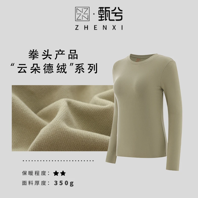 【ZHENXI甄兮】“征服婆婆就靠它”女款德绒圆领速热美肤衣 YJ018