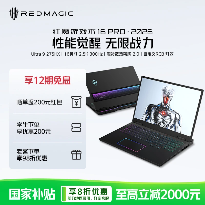 红魔游戏本16Pro 2026 16英寸笔记本电脑U9 275HX【国家补贴】