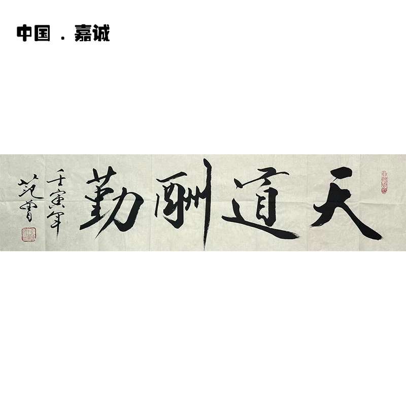 范老师书法作品34-135