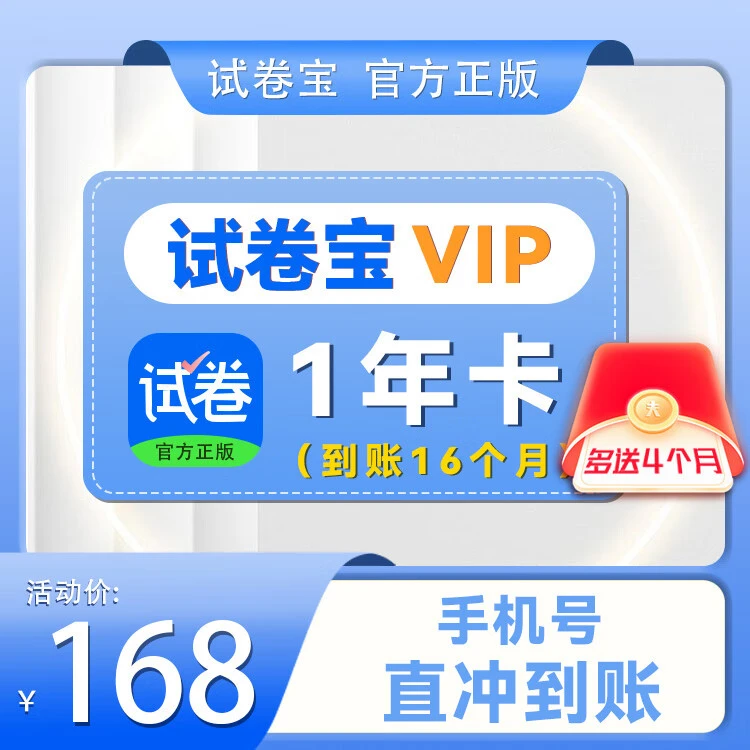 试卷宝会员VIP/SVIP年卡整理收集错题试卷还原抹除笔记【支持月付】
