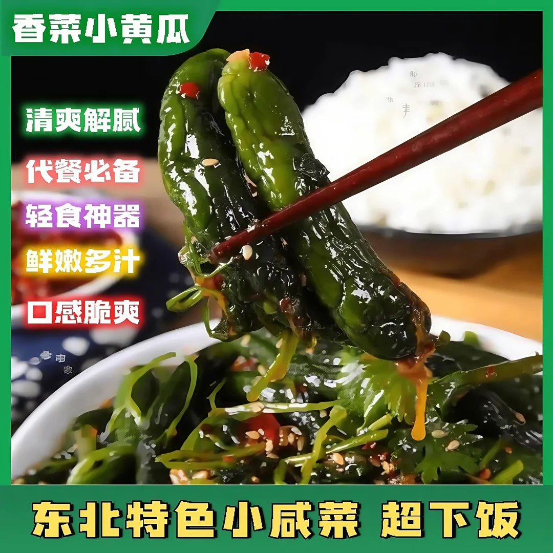 东北咸菜下饭菜香菜小黄瓜腌制包邮小包袋装散装款开袋即食酱泡菜