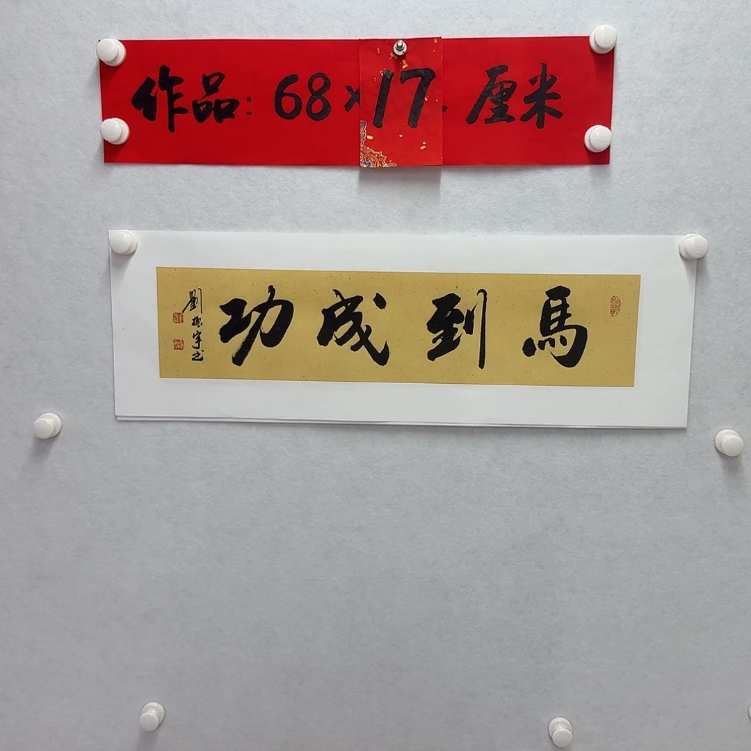 书法马到成功