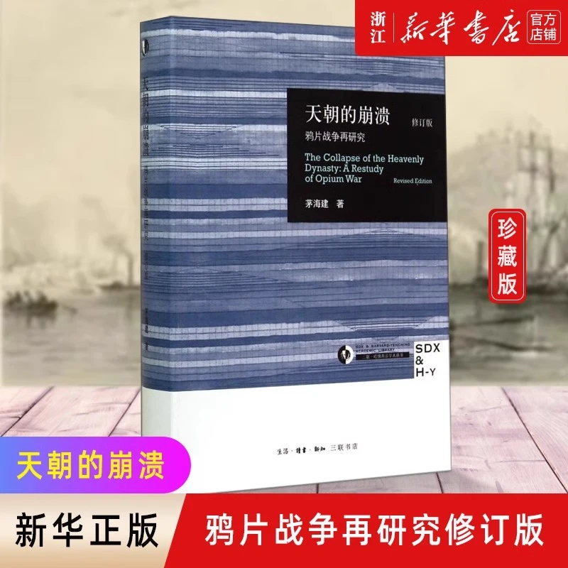 天朝的崩溃(鸦片战争再研究修订版)(精)中国通史社科近代历史正版