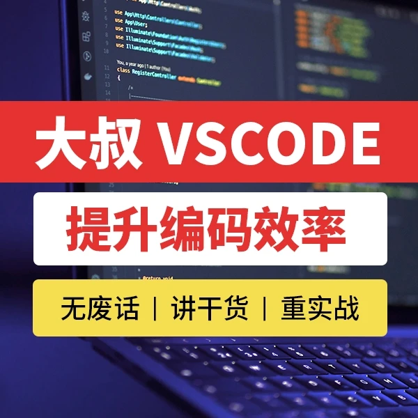 向军大叔的VSCODE配置，提升编程效率