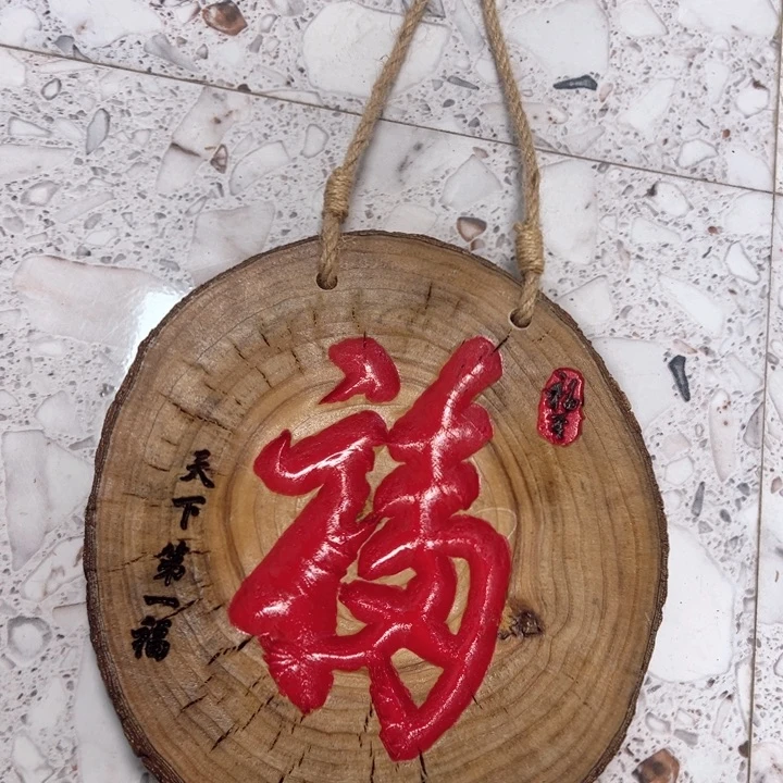 大***$木香樟木元福木牌