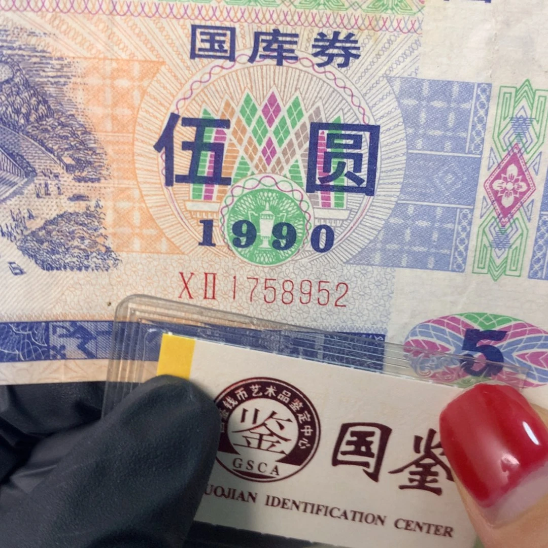 纸1758952 面值5元