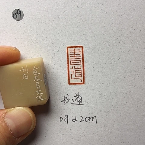 青田石印石篆刻作品