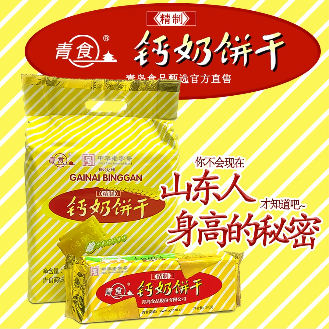 青食【大礼包】内含6包山东老牌子青岛钙奶饼干精制大礼包老式早餐