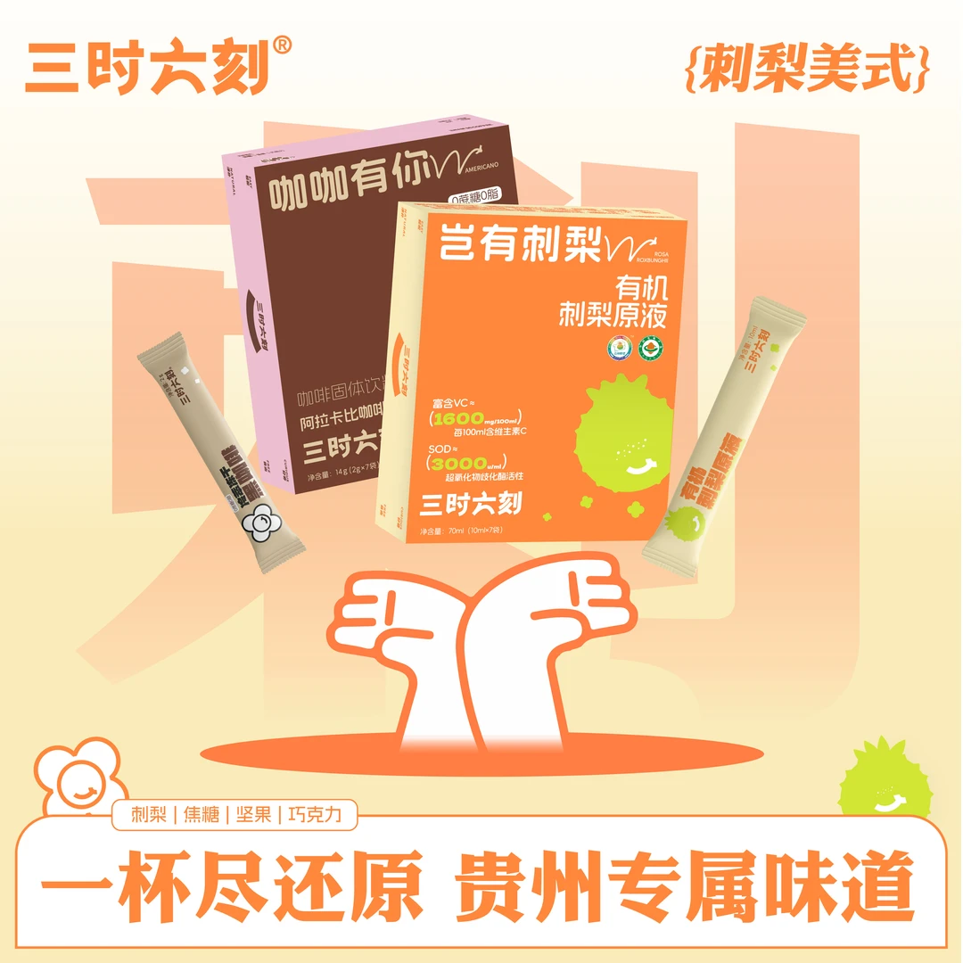 【临期清货】三时六刻冷萃冻干黑咖啡有机刺梨原液组合SOD维C回甘