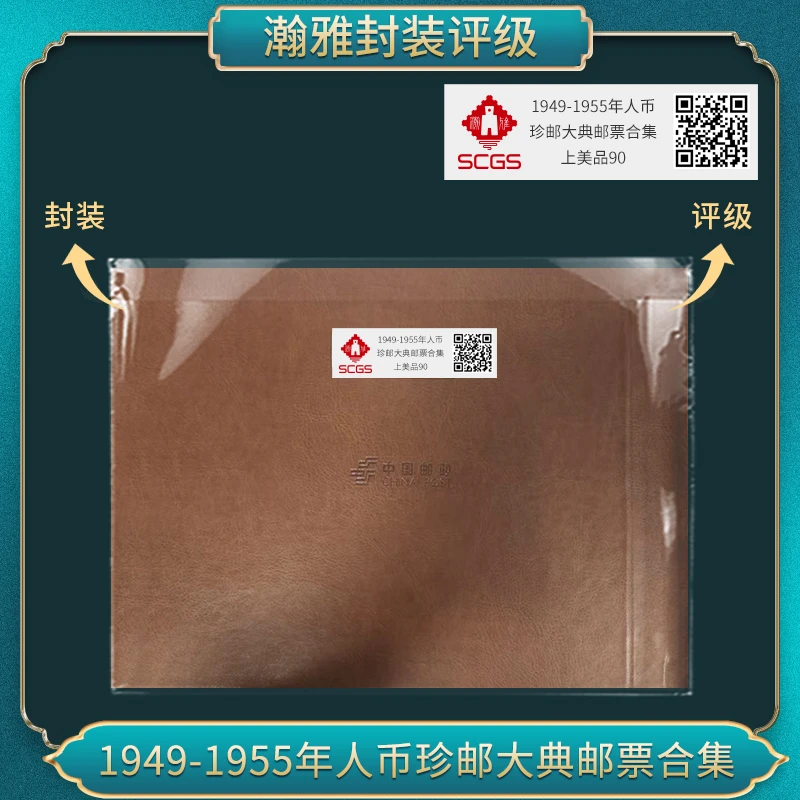 1949-1955年人币 珍邮大典邮票合集上美品90分