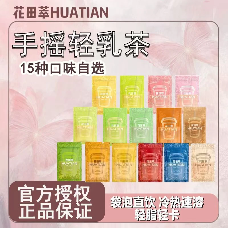 花田萃【乳茶自选】全口味新中式牛乳茶奶茶荔枝伯牙绝弦0糖0植脂末
